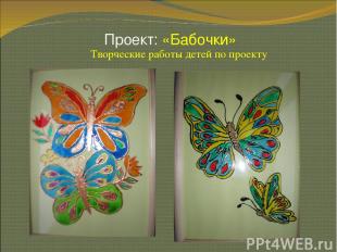 Проект: «Бабочки» * Творческие работы детей по проекту