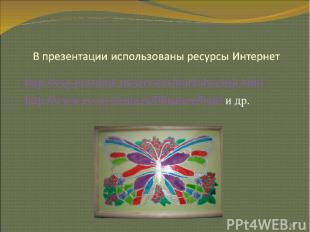 * http://vsg-prazdnik.ru/services/mirbabochek.html http://www.ecosystema.ru/08na