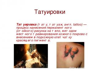 Татуировки Татуировка (тату, татуаж, англ. tattoo) — процесс нанесения перманент
