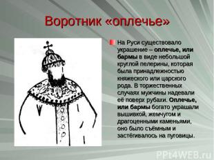 Воротник «оплечье» На Руси существовало украшение – оплечье, или бармы в виде не