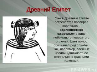 Древний Египет Уже в Древнем Египте встречается прообраз воротника – «должностно