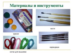 Материалы и инструменты краски нитки для вышивки карандаши кисти