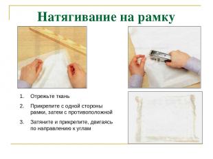 Натягивание на рамку Отрежьте ткань Прикрепите с одной стороны рамки, затем с пр