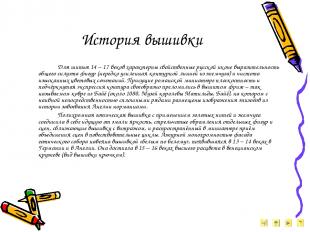История вышивки Для шитья 14 – 17 веков характерны свойственные русской иконе вы