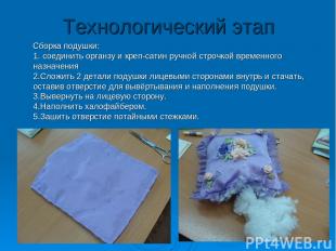 Технологический этап Сборка подушки: 1. соединить органзу и креп-сатин ручной ст