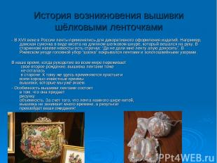 История возникновения вышивки шёлковыми ленточками - В XVII веке в России ленты