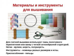 Материалы и инструменты для вышивания Для счетной вышивки используют ткань полот