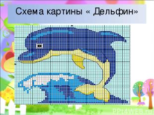 Схема картины « Дельфин»