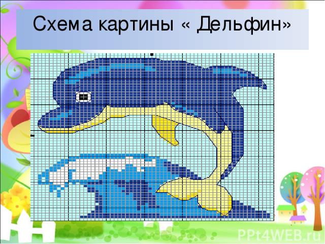 Схема картины « Дельфин»