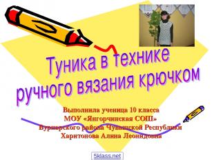 Выполнила ученица 10 класса МОУ «Янгорчинская СОШ» Вурнарского района Чувашской