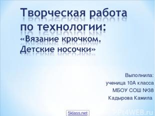 Выполнила: ученица 10А класса МБОУ СОШ №38 Кадырова Камила 5klass.net