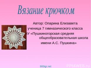 Автор: Опарина Елизавета ученица 7 гимназического класса МОУ «Пушкиногорская сре