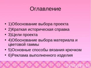 Оглавление 1)Обоснование выбора проекта 2)Краткая историческая справка 3)Цели пр