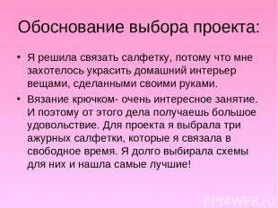 Обоснование выбора проекта: Я решила связать салфетку, потому что мне захотелось