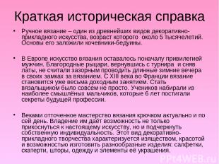 Краткая историческая справка Ручное вязание – один из древнейших видов декоратив