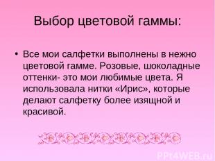 Выбор цветовой гаммы: Все мои салфетки выполнены в нежно цветовой гамме. Розовые