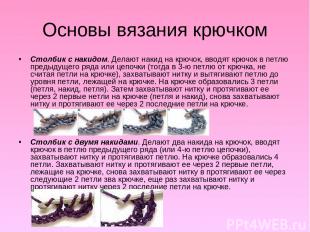 Основы вязания крючком Столбик с накидом. Делают накид на крючок, вводят крючок