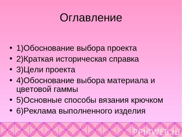 Обоснование выбора темы проекта вязание крючком