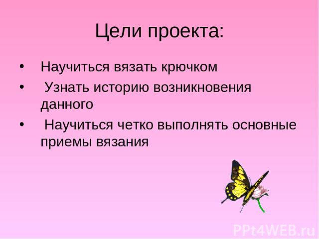 Задачи проекта по технологии 6 класс вязание крючком