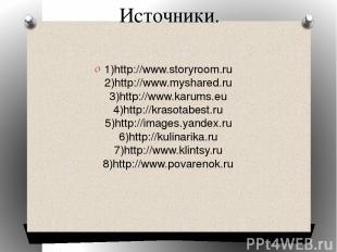 Источники. 1)http://www.storyroom.ru 2)http://www.myshared.ru 3)http://www.karum