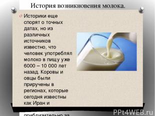 История возникновения молока. Историки еще спорят о точных датах, но из различны