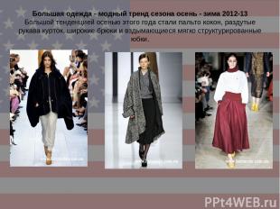 Большая одежда - модный тренд сезона осень - зима 2012-13 Большой тенденцией осе