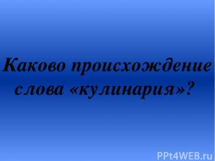 Каково происхождение слова «кулинария»?