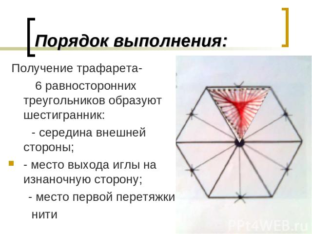 Порядок выполнения: Получение трафарета- 6 равносторонних треугольников образуют шестигранник: - середина внешней стороны; - место выхода иглы на изнаночную сторону; - место первой перетяжки нити