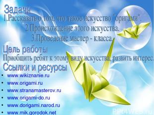 www.wikiznanie.ru www.origami.ru www.stranamasterov.ru www.origami-do.ru www.dor
