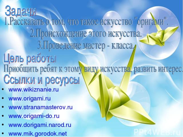 www.wikiznanie.ru www.origami.ru www.stranamasterov.ru www.origami-do.ru www.dorigami.narod.ru www.mik.gorodok.net