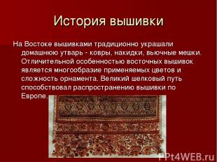 История вышивки На Востоке вышивками традиционно украшали домашнюю утварь - ковр