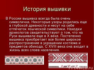 История вышивки В России вышивка всегда была очень символична. Некоторые узоры р
