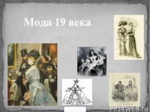 История моды 19 века
