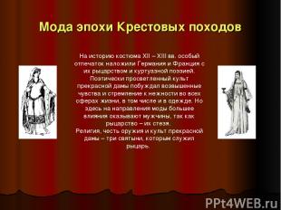 Мода эпохи Крестовых походов На историю костюма XII – XIII вв. особый отпечаток