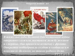 Открытки военных лет В тяжелые годы Великой Отечественной войны открытка служила