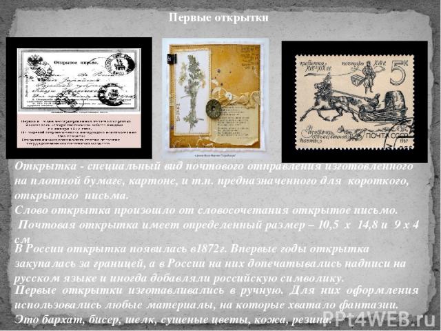 Где были напечатаны 1 книги ломоносова. Первые открытки в России. ? Первые открытки изготавливались в ручную. Первые открытки в мире. Как появилась первая открытка.