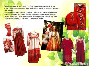 Самой нарядной во все времена на Руси считалась одежда из красной ткани. Понятия