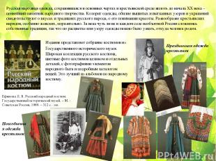 Русская народная одежда, сохранившаяся в основных чертах в крестьянской среде вп