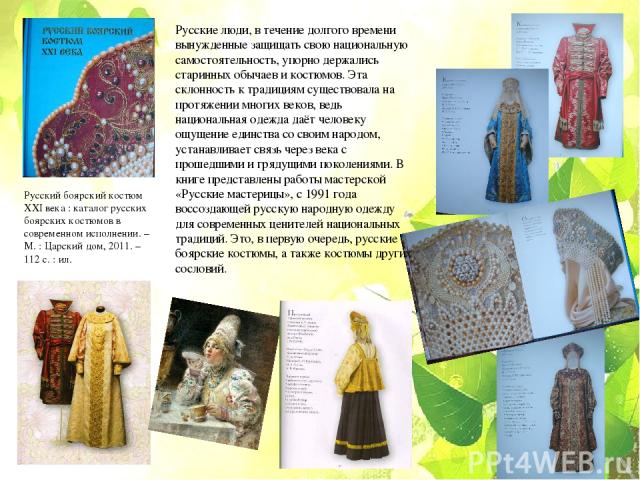 Русские люди, в течение долгого времени вынужденные защищать свою национальную самостоятельность, упорно держались старинных обычаев и костюмов. Эта склонность к традициям существовала на протяжении многих веков, ведь национальная одежда даёт челове…