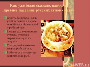 Как уже было сказано, наиболее древнее название русских супов - «уха» Вплоть до