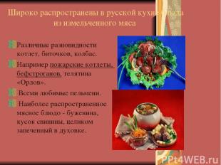 Широко распространены в русской кухне блюда из измельченного мяса  Различные раз