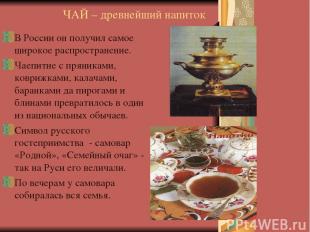 ЧАЙ – древнейший напиток В России он получил самое широкое распространение. Чаеп