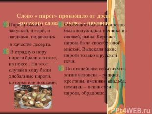 Слово « пирог» произошло от древне -русского слова « пыро» - пшеница . Пироги бы