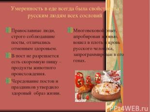 Умеренность в еде всегда была свойственна русским людям всех сословий Православн