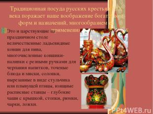 Традиционная посуда русских крестьян XIX века поражает наше воображение богатств