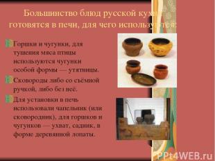 Большинство блюд русской кухни готовятся в печи, для чего используются: Горшки и