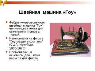 Швейная машина «Гоу» Фабрично-ремесленная швейная машина "Гоу" челночного стежка