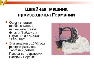 Швейная машина производства Германии Одна из первых швейных машин челночного сте