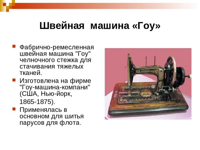Швейная машина «Гоу» Фабрично-ремесленная швейная машина 