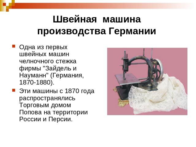 Швейная машина производства Германии Одна из первых швейных машин челночного стежка фирмы 